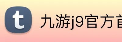九游j9官方首页 Logo
